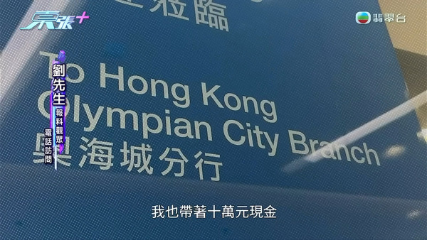 劉先生帶十萬元現金到存鈔機。（影片截圖）