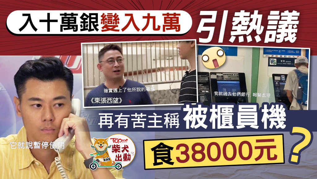《東張西望》再報導存鈔機「食錢」的事件！