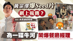 黃宗澤爆seed鬧人片於網上瘋傳！