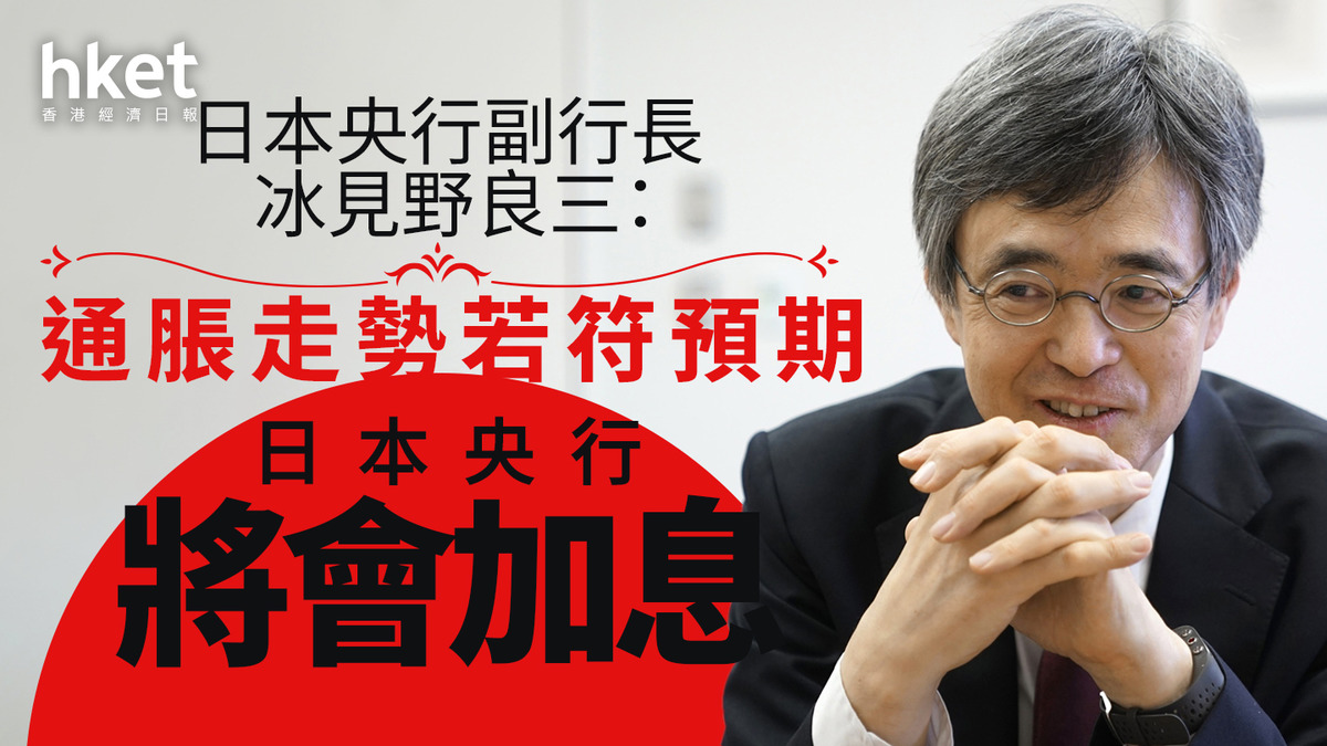 日圓走勢｜日本央行副行長：通脹走勢若符預期、日本央行將會加息日圓報144.32