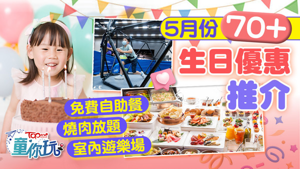 2025年5月生日好去處優惠！即睇詳情！