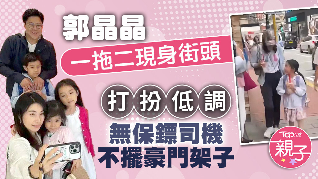 郭晶晶一拖二現身香港街頭，打扮低調無保鏢司機，被網民讚貼地。