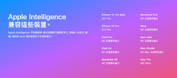 蘋果介紹能用上Apple Intelligence的現有產品