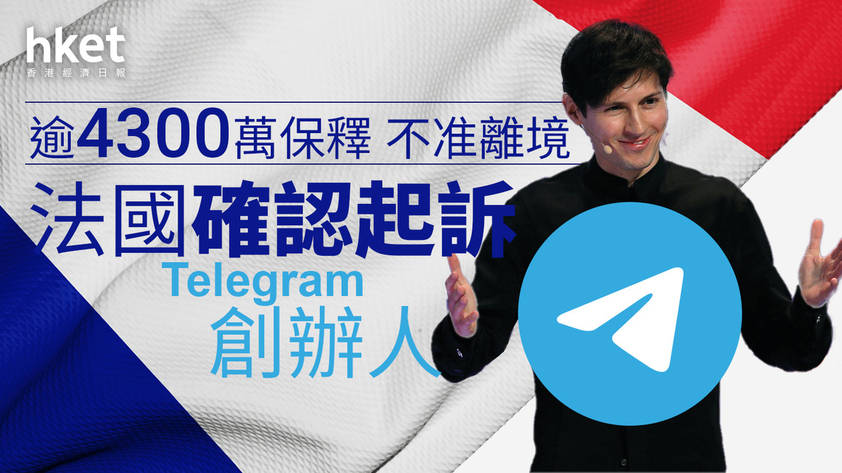 Telegram｜創辦人確認被法國起訴逾4300萬保釋不准離境