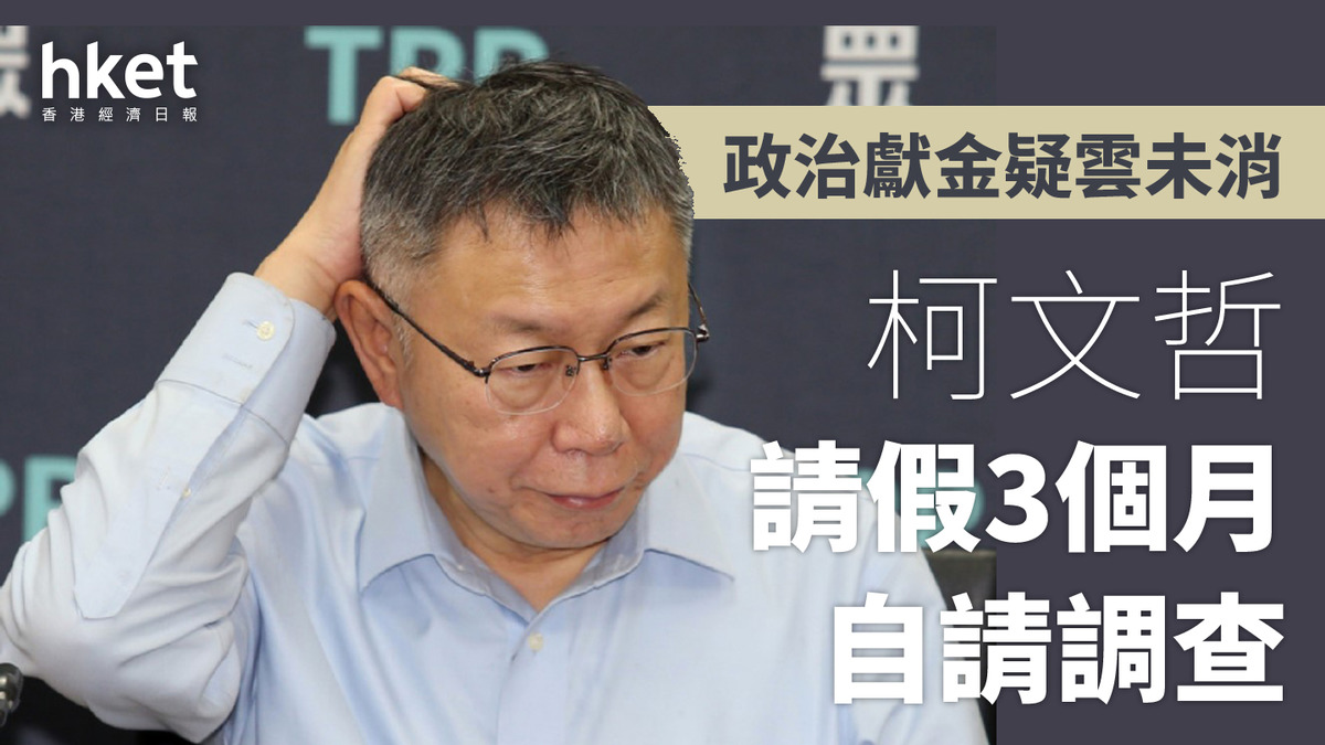 政治獻金疑雲未消柯文哲請假3個月自請調查