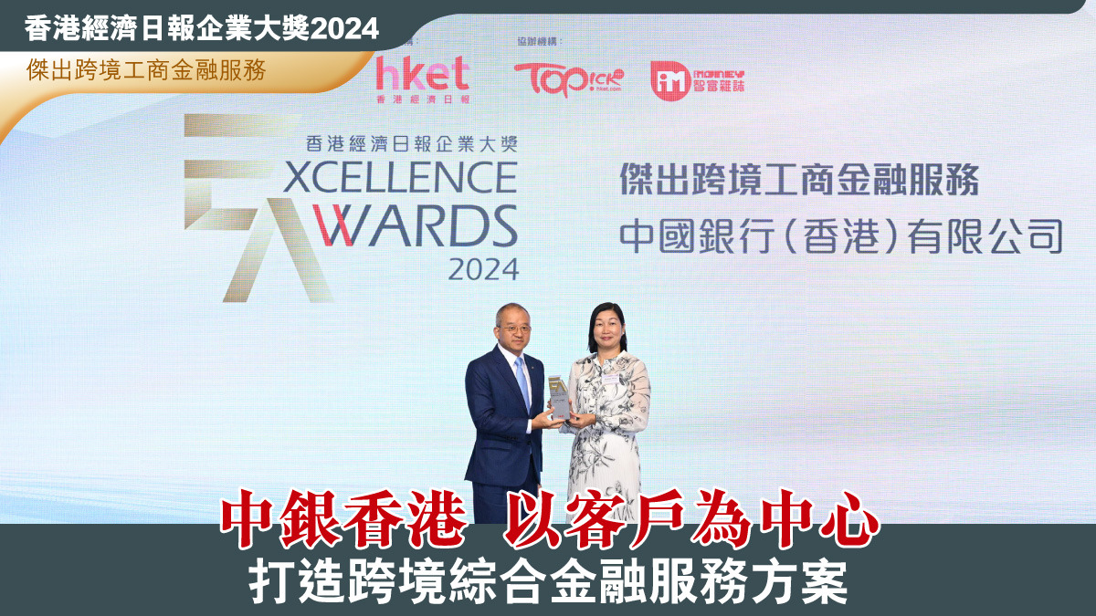 中銀香港以客戶為中心打造跨境綜合金融服務方案