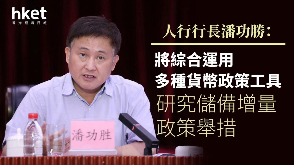 潘功勝：將用多種貨幣政策工具研究儲備增量政策舉措