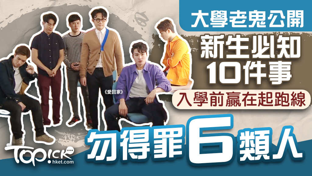 大學新生指南｜大一新生入學前必知10件事中大老鬼警世：勿得罪6類人