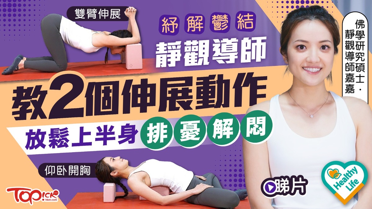 Healthy Life｜靜觀導師教2個伸展動作放鬆上半身紓解鬱結