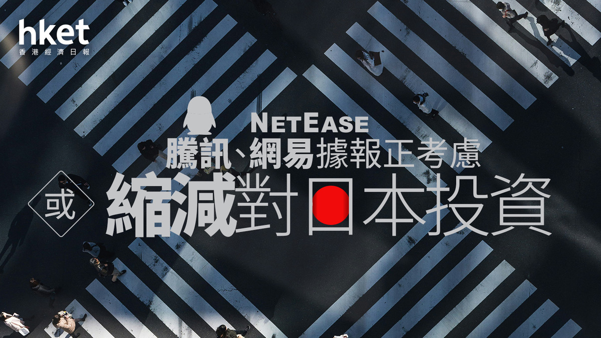 遊戲股｜騰訊、網易據報正考慮或縮減對日本投資股價個別發展