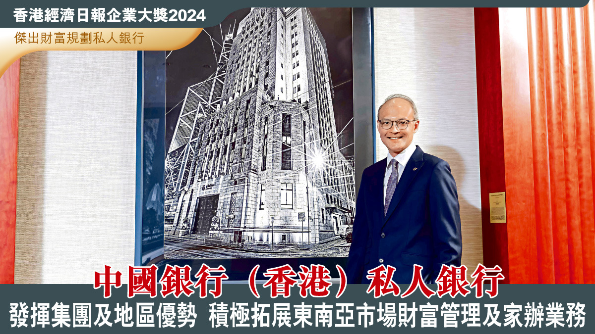中國銀行（香港）私人銀行發揮集團及地區優勢 積極拓展東南亞市場財富管理及家辦業務