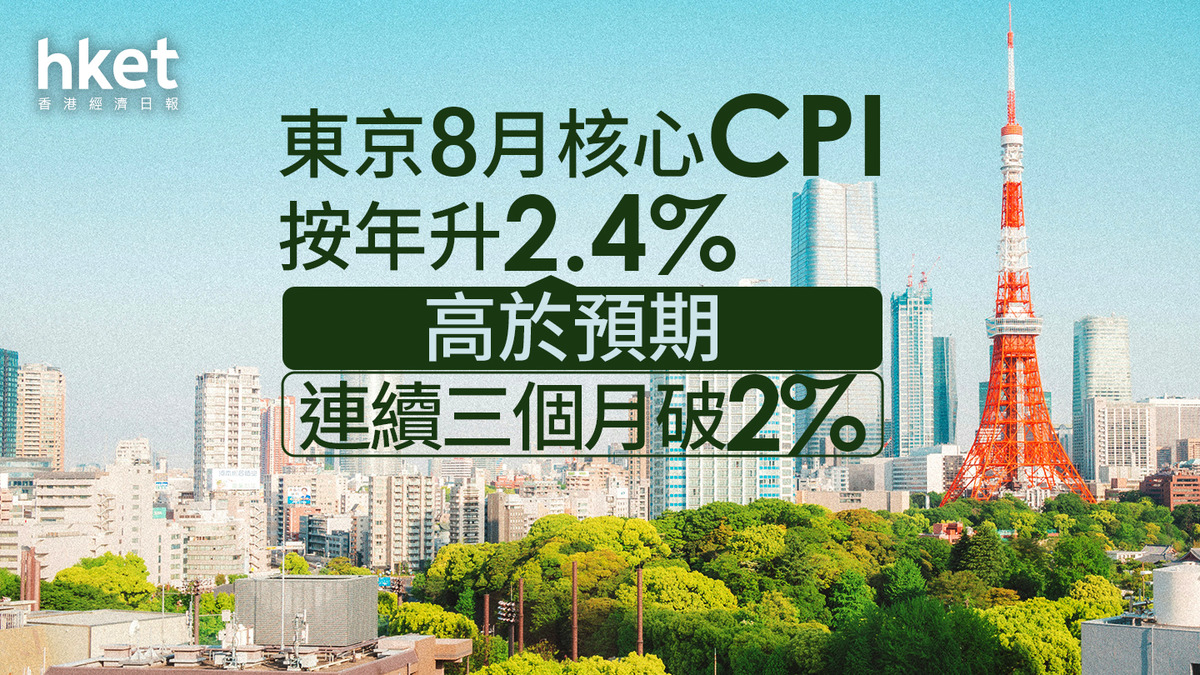 日本通脹｜東京8月核心CPI按年升2.4% 高於預期連續三個月破2%