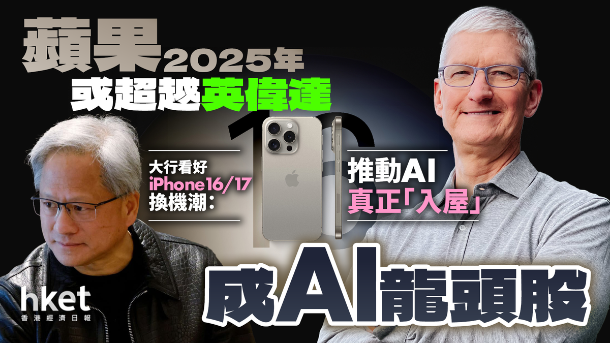 蘋果有望2025年超越英偉達？大行︰AI熱潮已進第三階段看好iPhone 16換機潮