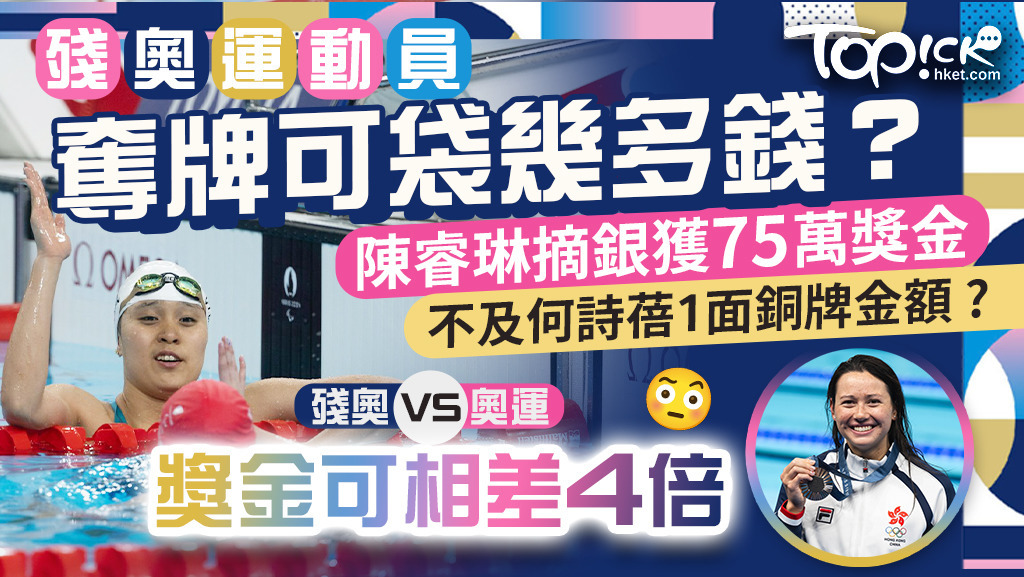 陳睿琳巴黎殘奧摘銀獲75萬獎金，金額遠不及何詩蓓奪1面銅牌的150萬。