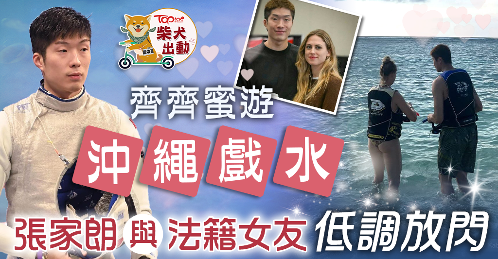 Zhang Jialang wins the gold | Zhang Jialang and his French girlfriend traveled to Okinawa and the two played in the water and showed off in a low-key manner - Hong Kong Economic Daily - TOPick - Entertainment - News Directory 3