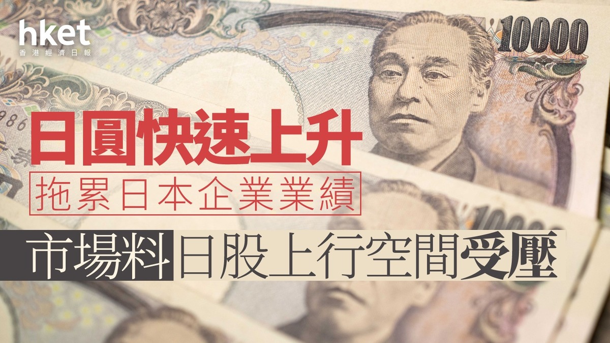 日本股市｜日圓快速上升拖累企業業績市場料日股上行空間受壓