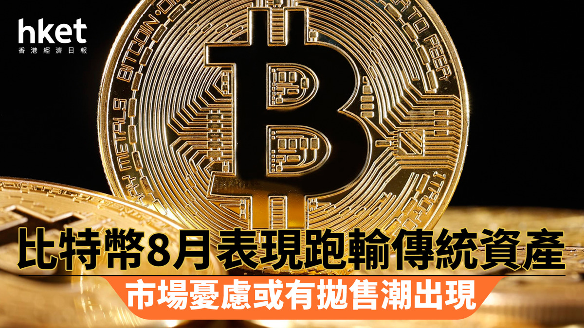 虛擬貨幣｜比特幣8月表現跑輸傳統資產市場憂慮或有拋售潮出現
