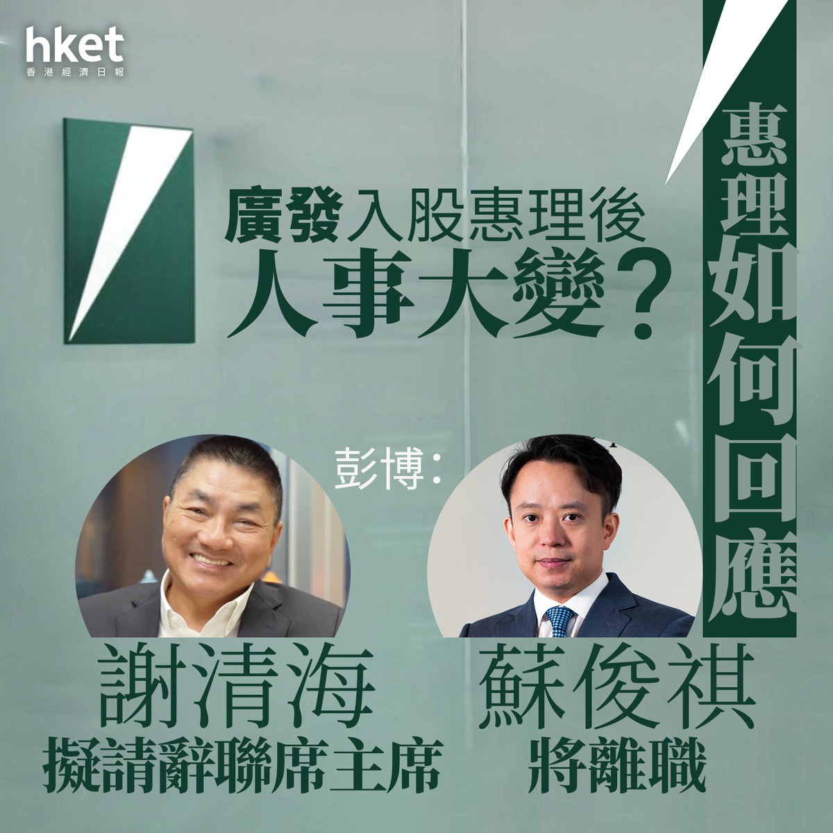 股壇金手指｜彭博：謝清海擬請辭惠理聯席主席、蘇俊祺將離職惠理重申上月任命廣發年初成最大股東