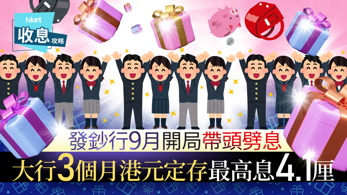 港元定存｜渣打帶頭削港元定存息邊間大行3個月最高息仍有4.1厘？