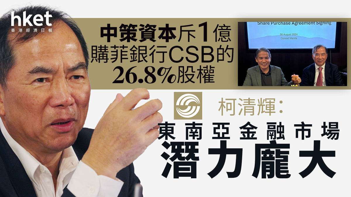 中策｜中策資本斥1億購菲銀行Citystate Savings Bank的26.8%股權柯清輝：東南亞金融市場潛力龐大