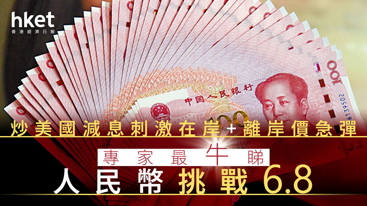 人幣前景｜專家最牛睇人民幣挑戰6.8 乜原因咁樂觀？