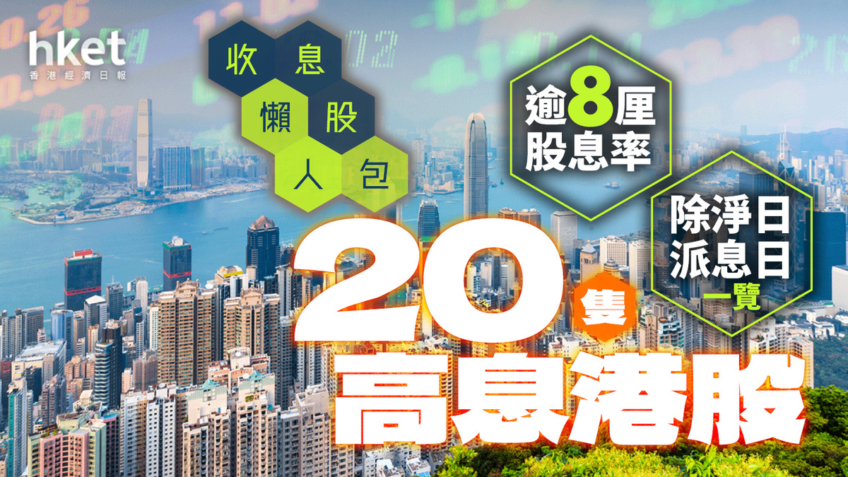 收息股2024懶人包｜逾20隻高息港股除淨日+派息日一覽逾8厘股息率（附7大選股原則）