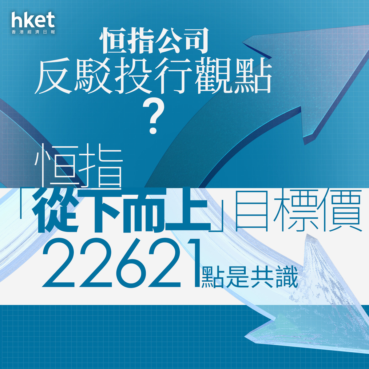 恒生指數｜恒指公司反駁投行觀點？ 恒指「從下而上」目標