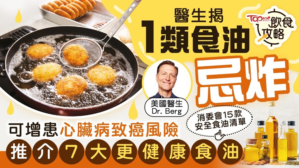 外國有醫生指出1類看似較健康的食油並不適合油炸，會增加罹患心臟病及癌症的風險。