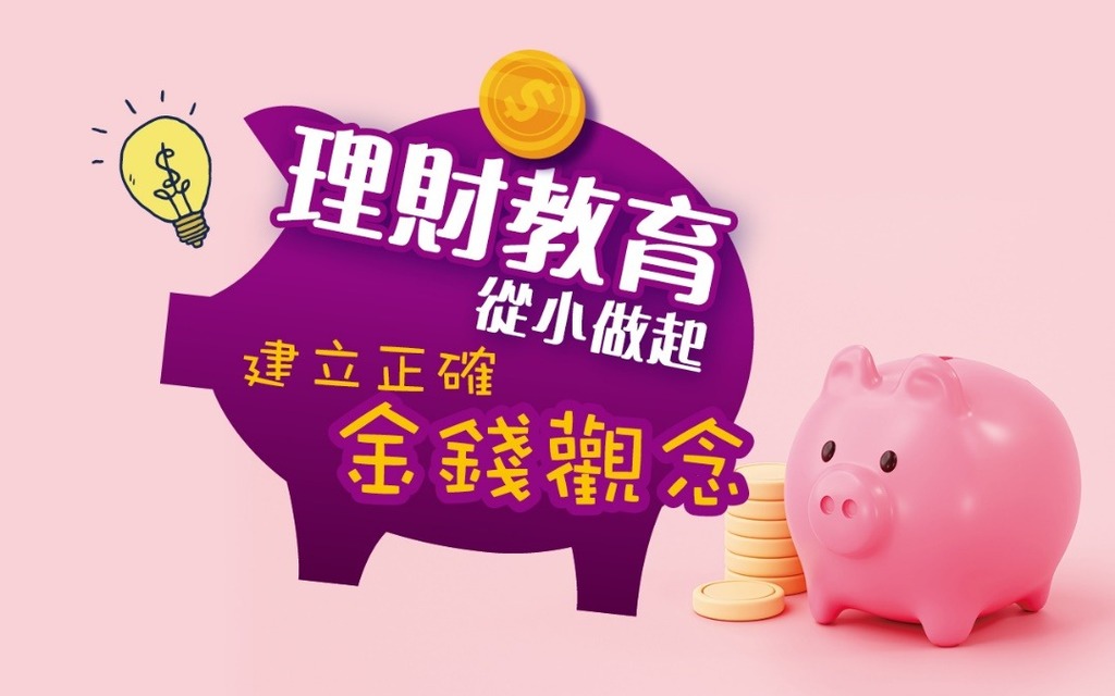 財商教育所提及的態度是指價值觀，指個人對金錢的看法和態度。