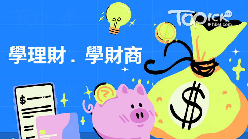 財商教育其實包括一個人的財務知識，技能和態度。當中的態度其實是指價值觀，指個人對金錢的看法和態度。