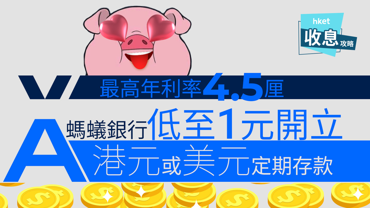 定期存款｜螞蟻銀行低至1元開立港元或美元定期存款最高年利率4.5厘