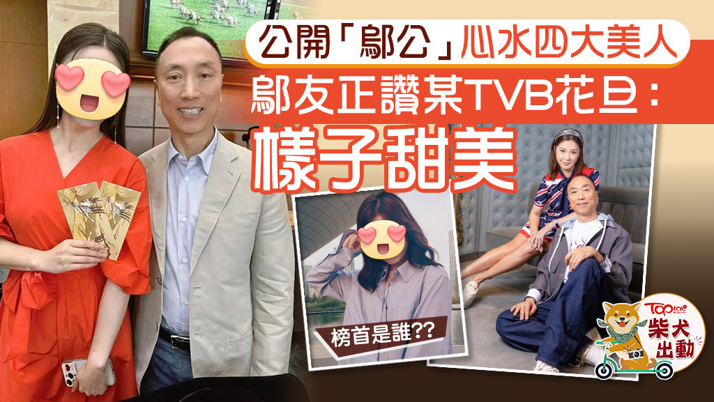 鄔友正公開心中的「四大美人」！