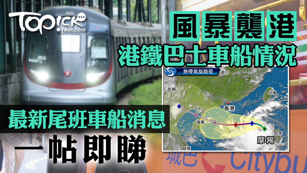 打風或影響本地交通，港鐵、巴士都受影響。