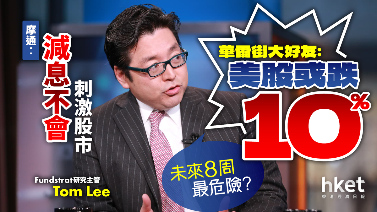 未來8周最危險？華爾街大好友︰美股或跌10% 摩通︰