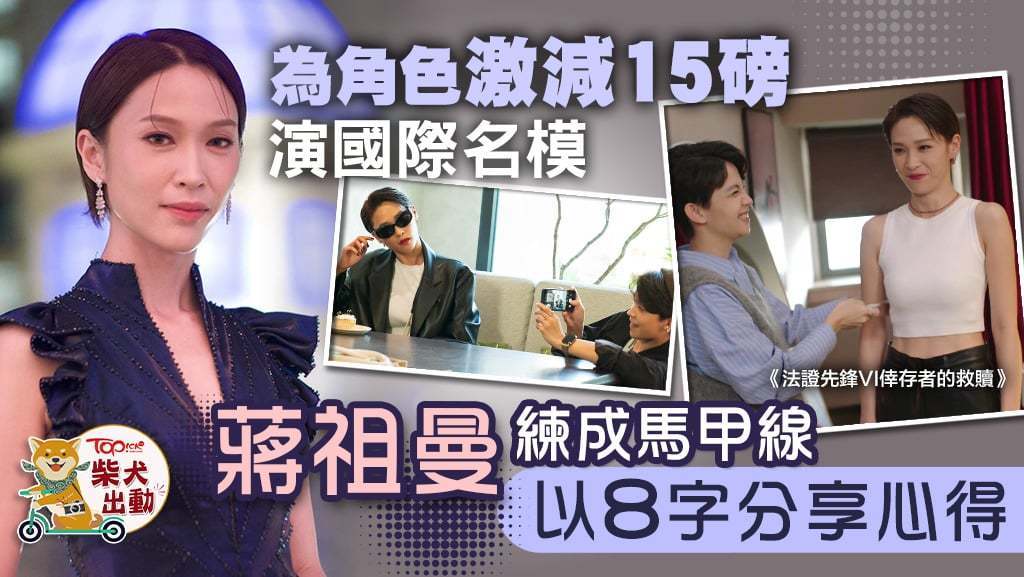 蔣祖曼分享Keep fit心得。