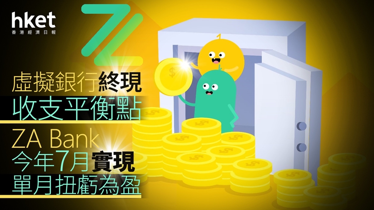 虛擬銀行｜ZA Bank現收支平衡點今年7月實現單月扭虧為盈