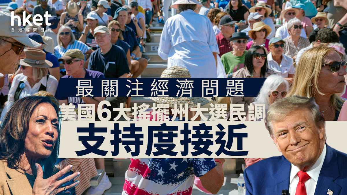 美國大選｜6大搖擺州民調支持度接近最關注經濟問題