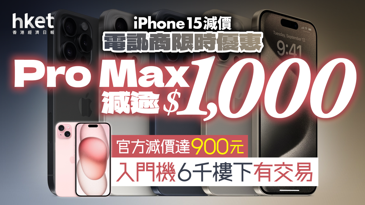 iPhone 16｜iPhone15官方減價達900元入門機$6,000樓下有交易電訊商限時