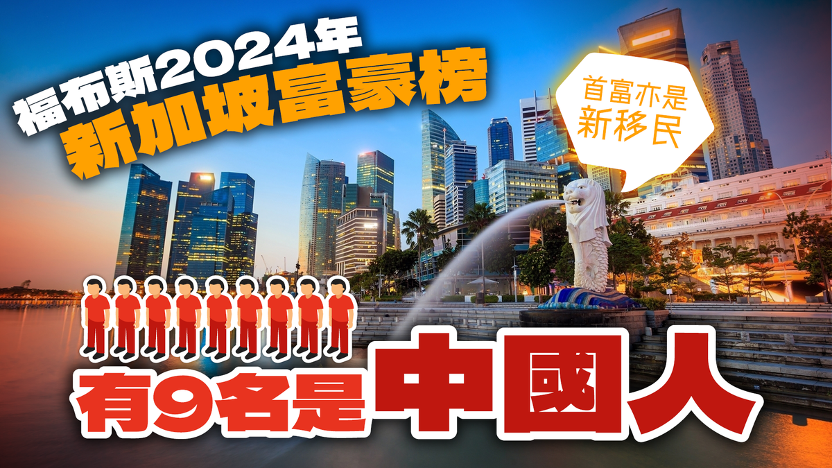 福布斯2024年新加坡富豪榜有9名是中國人首富亦是新移民