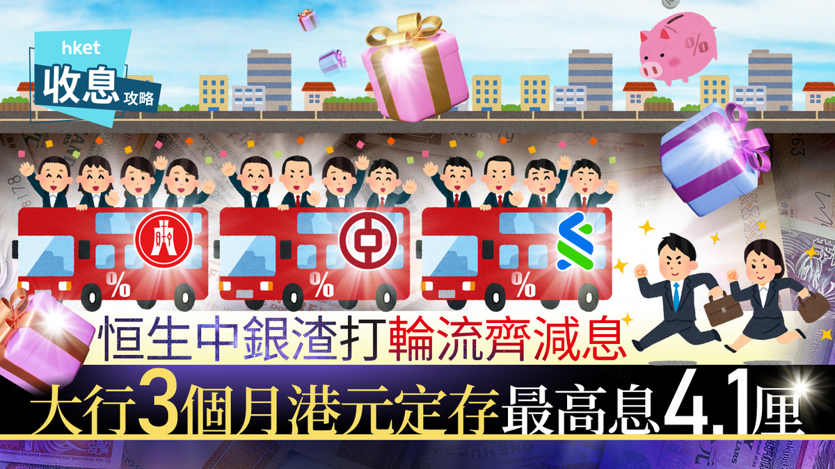港元定存｜恒生中銀輪流減港元定存息滙豐仍力撐4.1厘
