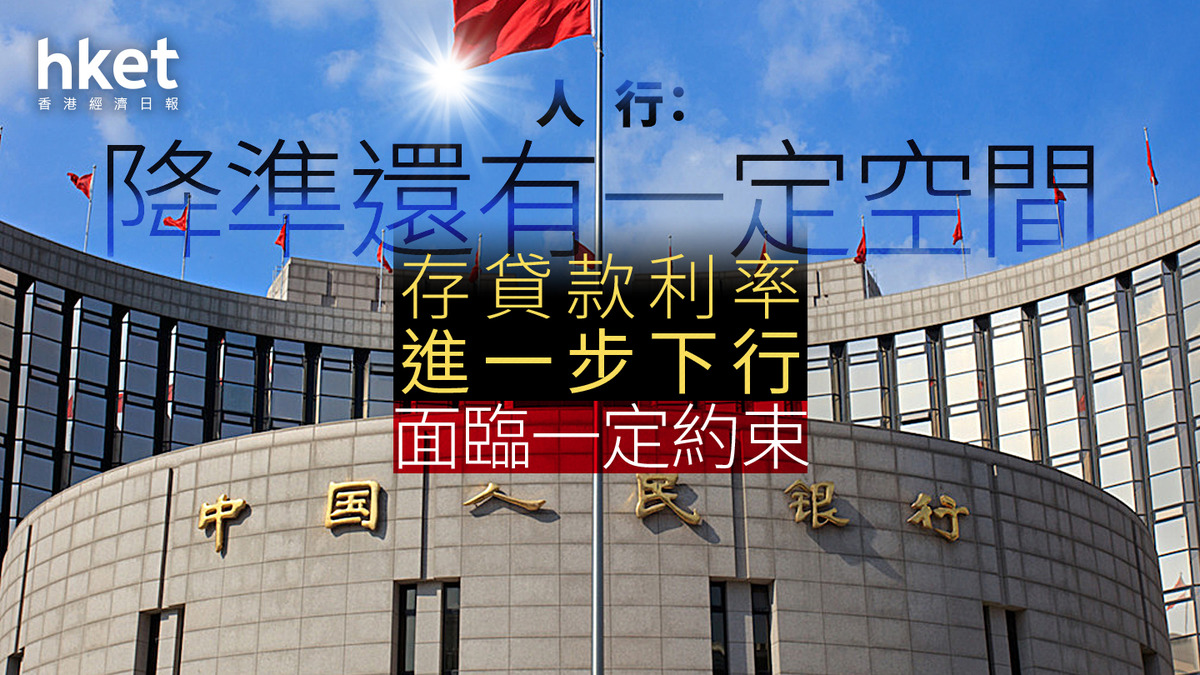 中國救市｜人行：降準還有一定空間存貸款利率進一步下行面臨一定約束