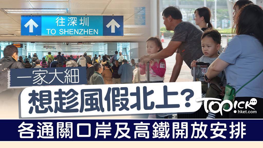 打風學校停課，一家大細想趁風假北上要小心！必讀各通關口岸開放、港鐵及高鐵等交通安排。