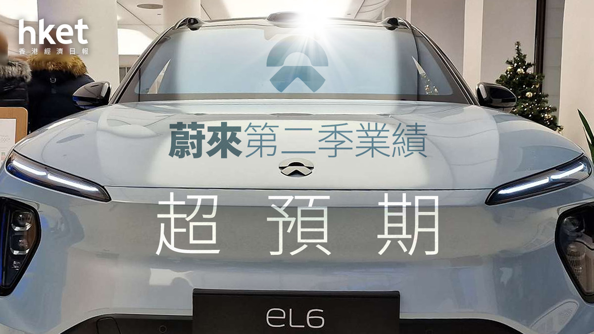 9866業績｜蔚來第二季業績超預期管理層期望第四季汽車毛利率升至15% 盤前曾抽升6%