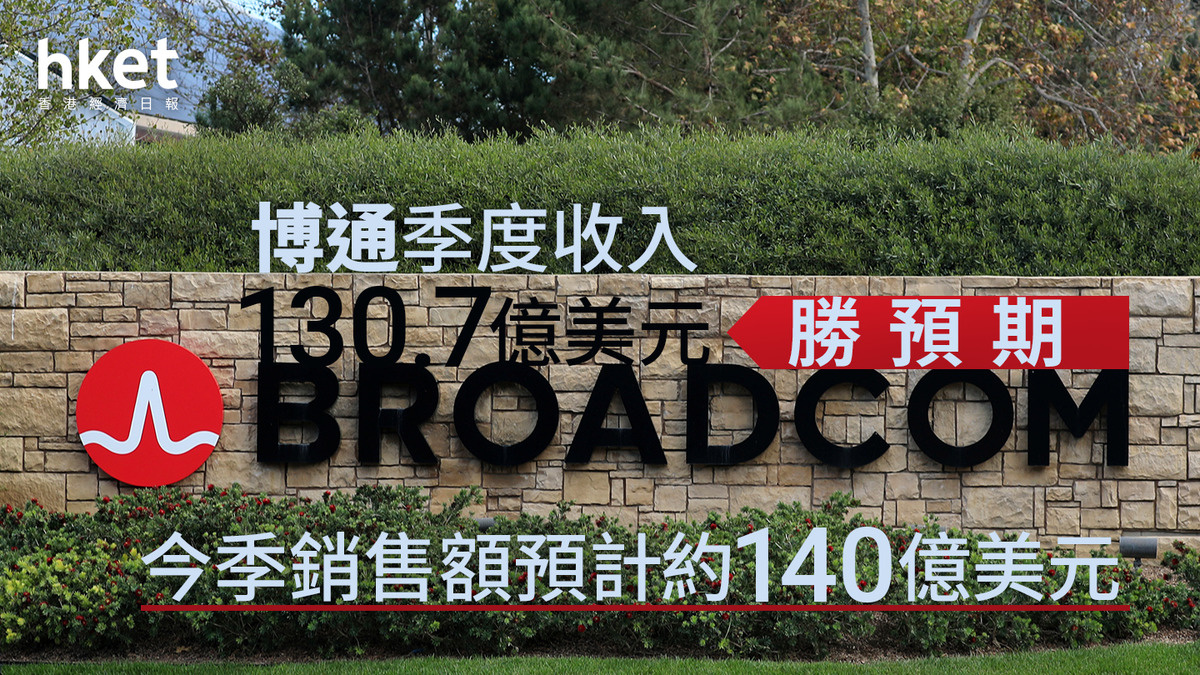 AVGO｜博通季度收入130.7億美元勝預期、惟展望較預期差股價盤後跌6%