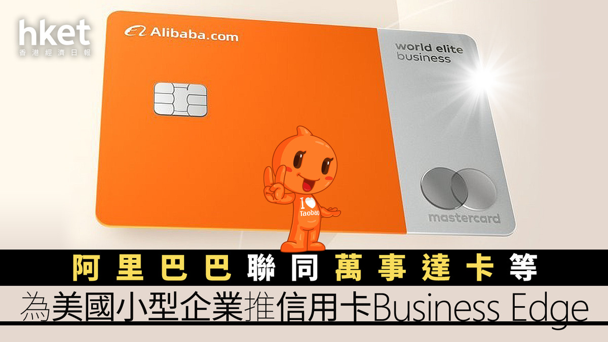 9988｜阿里巴巴聯同萬事達卡等為美國小型企業推信用卡Business Edge