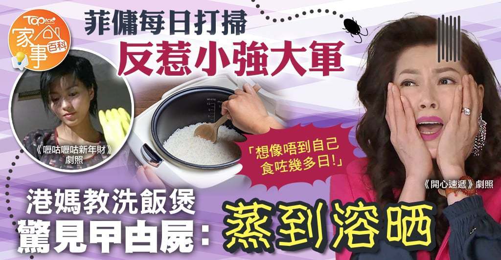 菲傭每日打掃反惹曱甴，港媽教洗飯煲驚見曱甴屍，崩潰每日都食「曱甴飯」。