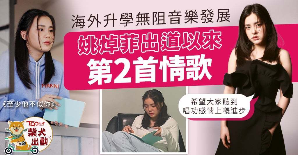 姚焯菲推出新歌《至少他不似你》。