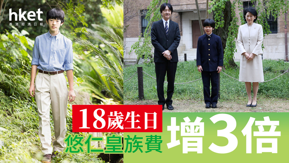 日本皇室|悠仁18歲生日 皇族費增3倍
