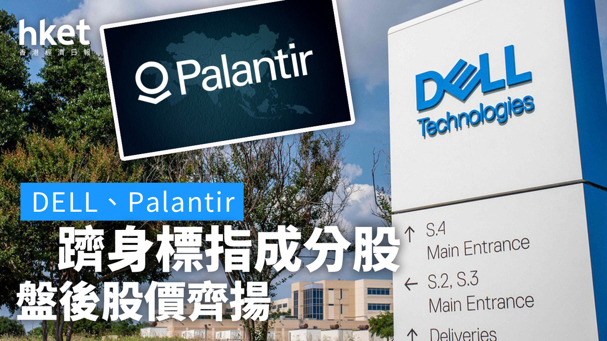 美股焦點｜DELL戴爾重返標指成分股、盤後升5% Palantir同躋身標指