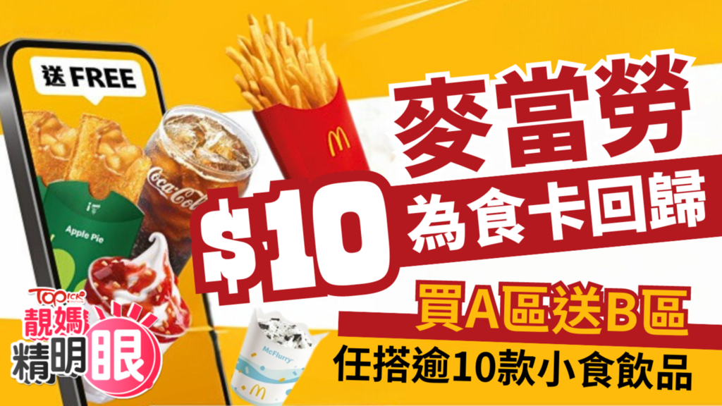 麥當勞優惠｜麥當勞重推為食卡$10可用30次，買A區送B區任搭逾10款小食飲品，包括中薯條、兩件蘋果批、OREA麥旋風及新地等。